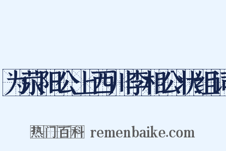为荥阳公上西川李相公状组词是什么意思的图片